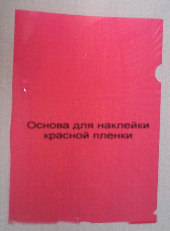 Основа для наклейки пленки.jpg